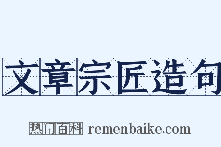 文章宗匠造句是什么意思的图片